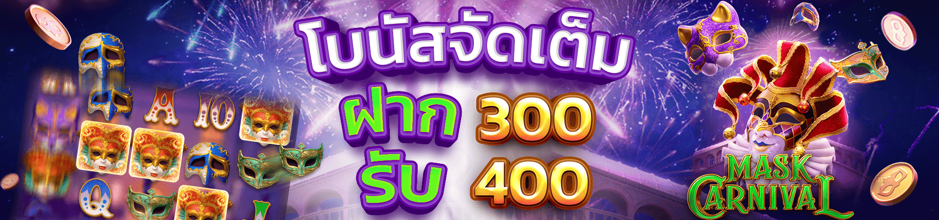 สมาชิกใหม่ฝาก 300 รับโบนัสฟรีทันที 400