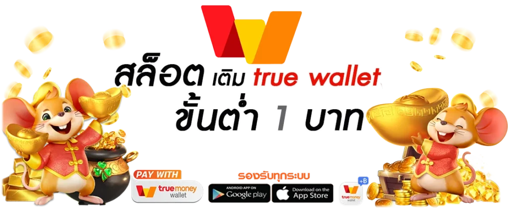 สล็อต-เติม-true-wallet-ขั้นต่ำ-1-บาท